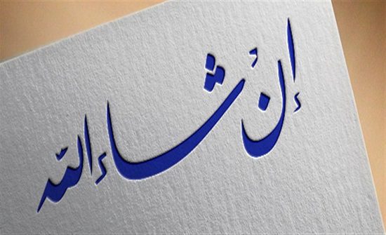 Inshallah 