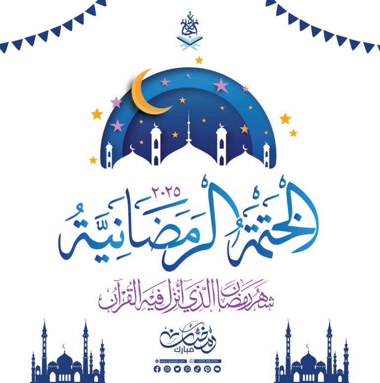 - الختمة الرمضانية مع إجازة - IJAAZAH - الختمة الرمضانية مع إجازة - IJAAZAH