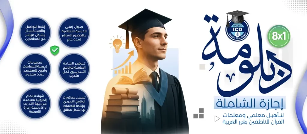 - دبلومة إجازة الشاملة 2025 - IJAAZAH